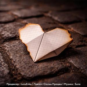 Паперова любов