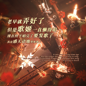 《老早就弄好了但是歌姬一直懒得唱现在终于唱完了要发歌了真是感天动地哭死我了》