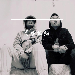 青春的痛