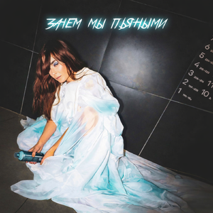 Зачем мы пьяными