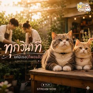 ทุกวินาที แค่มีเธอก็พอแล้ว