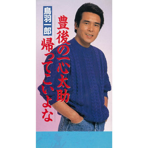 帰ってこいよな （オリジナル・カラオケ）