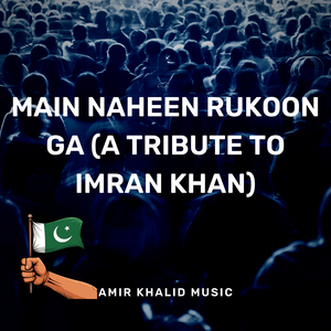 Main Naheen Rukoon Ga (A Tribute to Imran Khan)