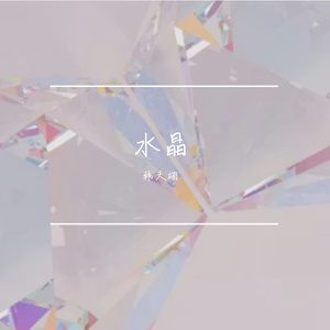 水晶