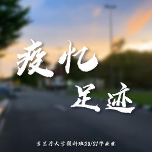 《疫忆足迹》