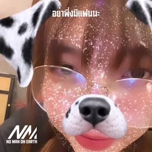 อย่าพึ่งมีแฟนนะ