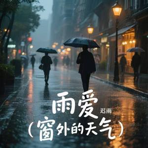 雨爱 (窗外的天气)