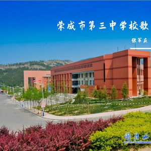 荣成市第三中学校歌 伴奏