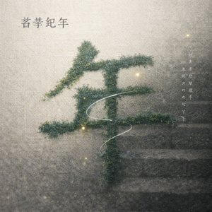 苔岑纪年