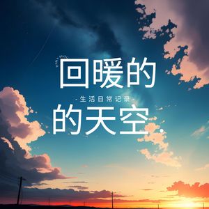 暖阳醉清风 (舒缓曲)