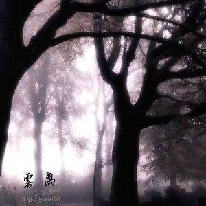 雾离（prod.10Ri）