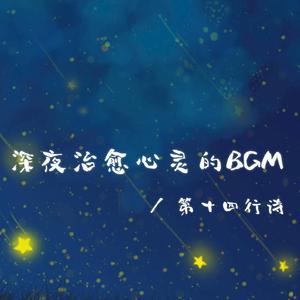 人间忽晚 山河已秋（安静温暖治愈bgm）