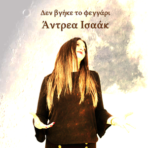 Δεν Βγήκε Το Φεγγάρι