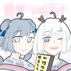 交织together（翻自 Hanser）