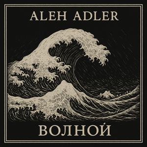 Волной