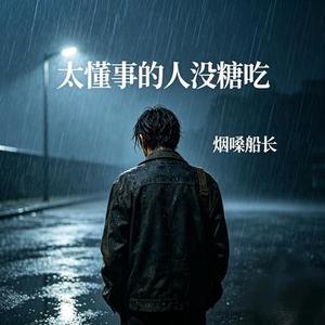 太懂事的人没糖吃