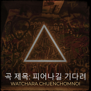 곡 제목: 피어나길 기다려