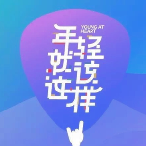 年轻，就该这样