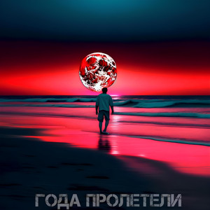 Года пролетели (Prod. By JEWELRY)