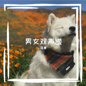 DJ落晨_芒种【3D男女，双声环绕】带上耳