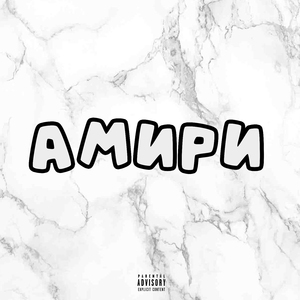 Амири