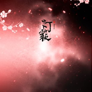 忆易安（翻自 梁咏琪）