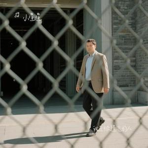 我是被遗忘的人 (Cover 云生)