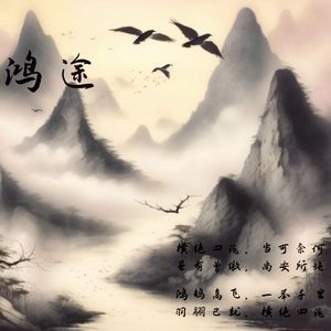 鸿途（The Long Way）