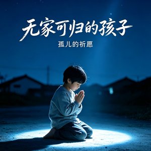 无家可归的孩子.李燊朗