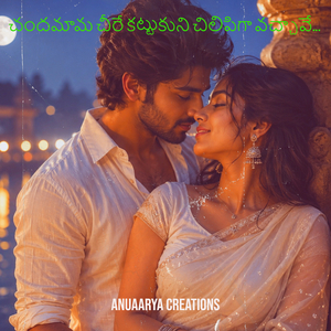 చందమామ చీరే కట్టుకుని చిలిపిగా వచ్చావే…