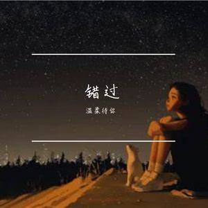 错在不肯放过[1]