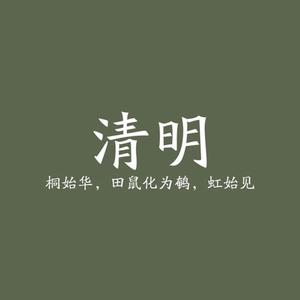 清明（翻自 音阙诗听）