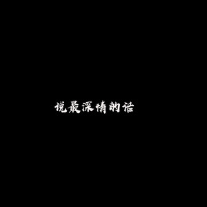 或许换个时间 我们真的合适 (0.8X)