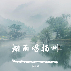 烟雨唱扬州