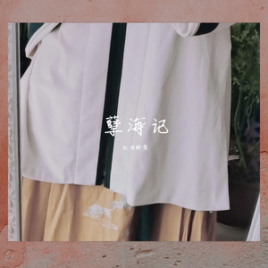 孽海记