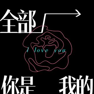 你是我的全部 伴奏
