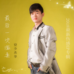 最后一次温柔 (DJ凯圣Club版)(Remix)