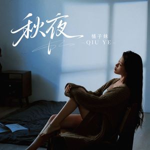 秋夜 (女版)