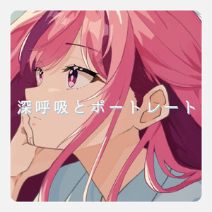 深呼吸とポートレート