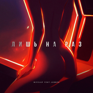 Лишь на раз