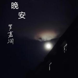 晚安（吉他版）