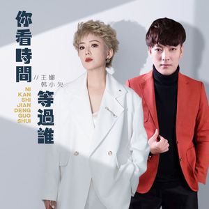 你看时间等过谁 (合唱版)