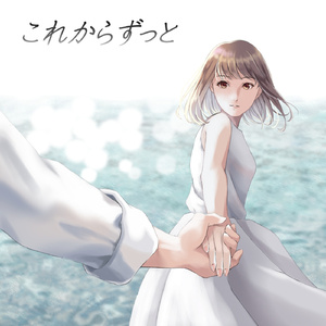 これからずっと (feat.転寝こより)