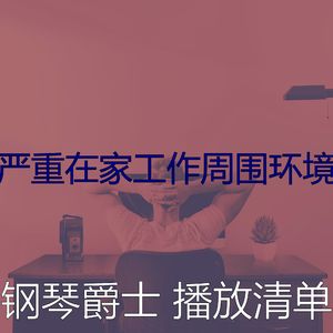 精彩在家工作环境