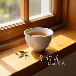 午后的风