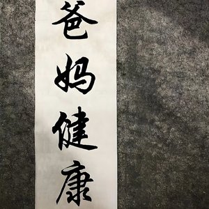 爸妈放心吧