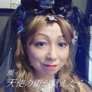 天使の街が見えたら