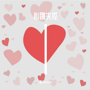 心跳失控