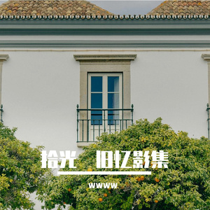 往昔叠影・时光曲