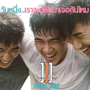 วันหนึ่งเราจะกลับมาเจอกันใหม่